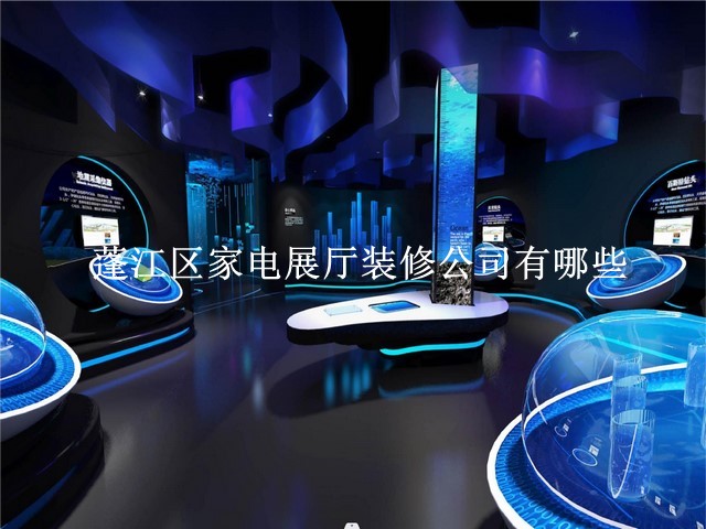 蓬江区家电展厅装修公司有哪些