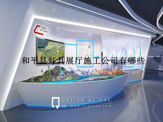 和平县灯具展厅施工公司有哪些