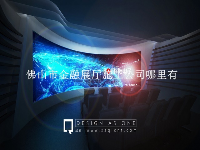 佛山市金融展厅施工公司哪里有