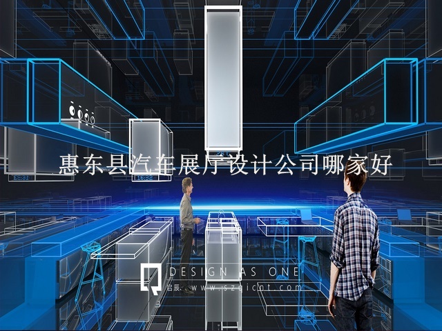 惠东县汽车展厅设计公司哪家好