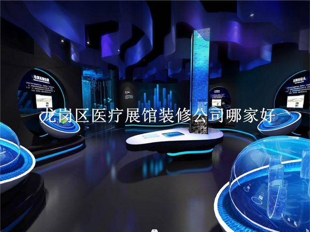 龙岗区医疗展馆装修公司哪家好