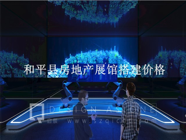 和平县房地产展馆搭建价格