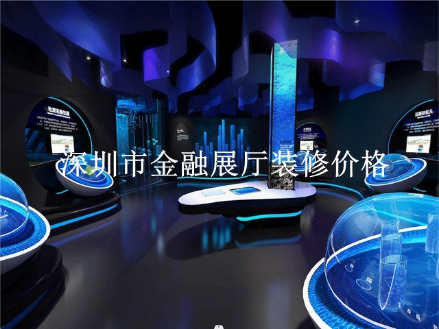 深圳市金融展厅装修价格