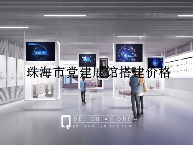 珠海市党建展馆搭建价格