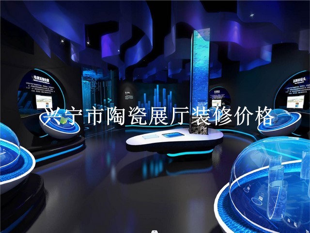 兴宁市陶瓷展厅装修价格