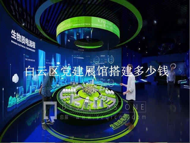 白云区党建展馆搭建多少钱