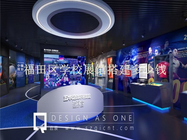福田区学校展馆搭建多少钱