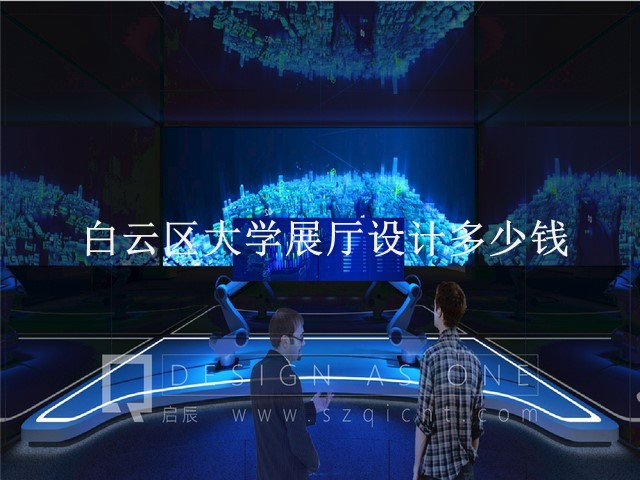 白云区大学展厅设计多少钱