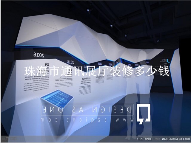 珠海市通讯展厅装修多少钱