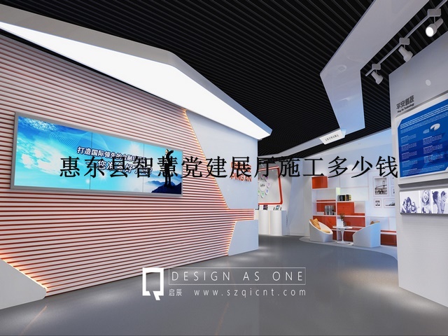惠东县智慧党建展厅施工多少钱