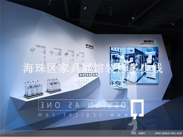 海珠区家具展馆装修多少钱