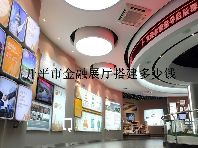开平市金融展厅搭建多少钱