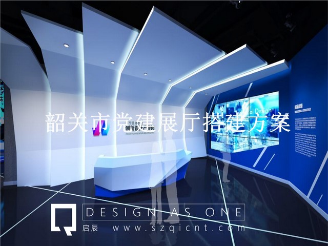 韶关市党建展厅搭建方案