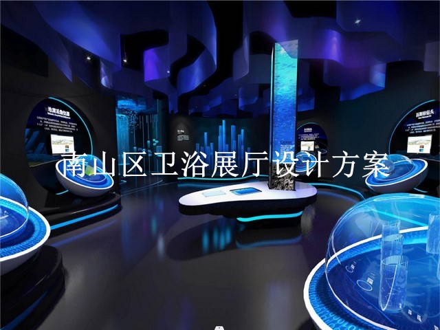 南山区卫浴展厅设计方案