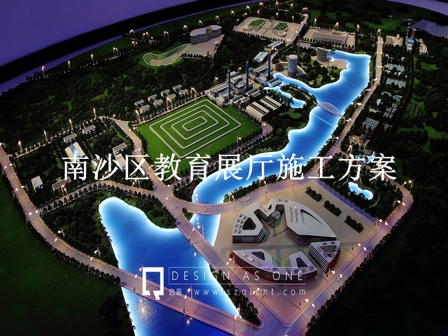南沙区教育展厅施工方案