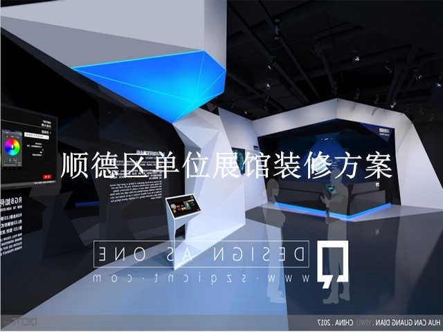 顺德区单位展馆装修方案