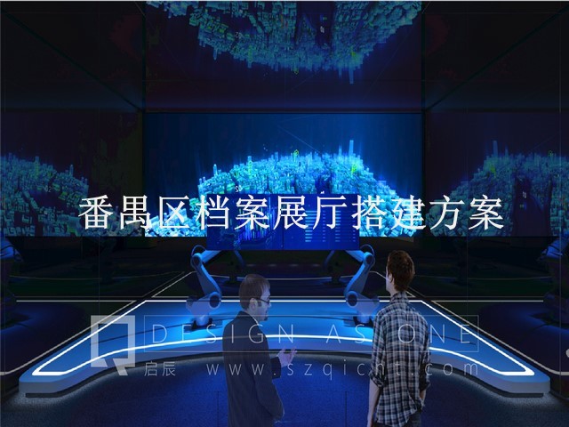 番禺区档案展厅搭建方案