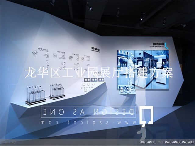 龙华区工业园展厅搭建方案