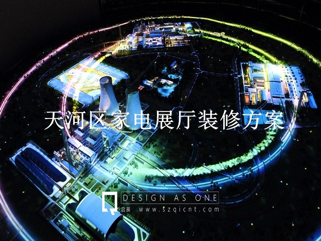 天河区家电展厅装修方案