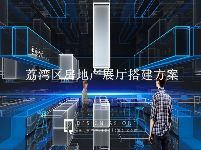 荔湾区房地产展厅搭建方案