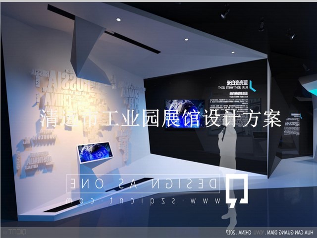 清远市工业园展馆设计方案