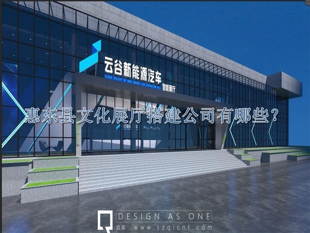 惠东县文化展厅搭建公司有哪些