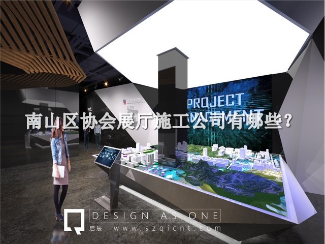 南山区协会展厅施工公司有哪些