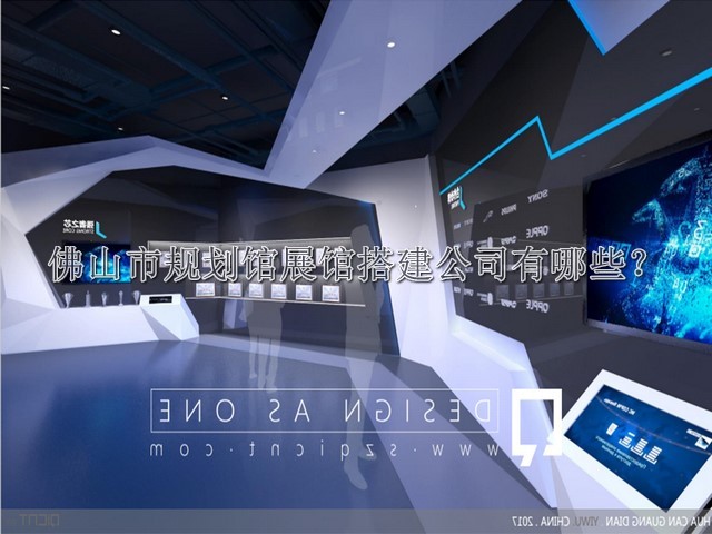 佛山市规划馆展馆搭建公司有哪些
