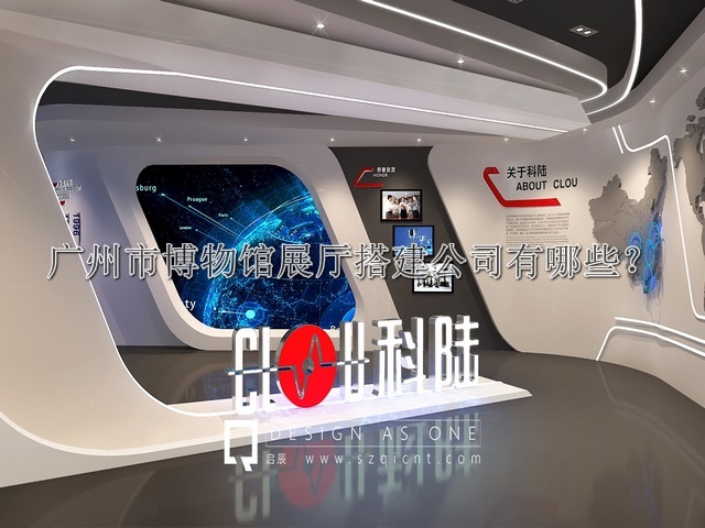 广州市博物馆展厅搭建公司有哪些