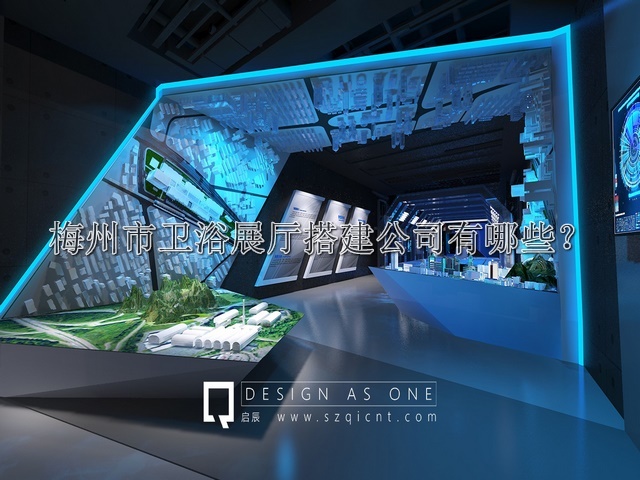 梅州市卫浴展厅搭建公司有哪些