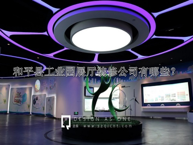 和平县工业园展厅装修公司有哪些