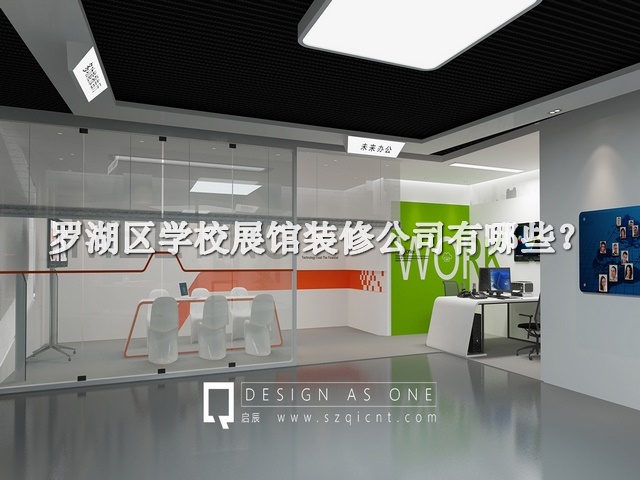 罗湖区学校展馆装修公司有哪些