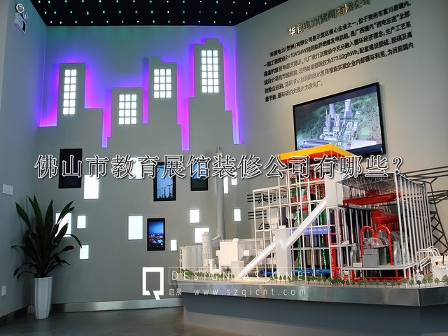 佛山市教育展馆装修公司有哪些