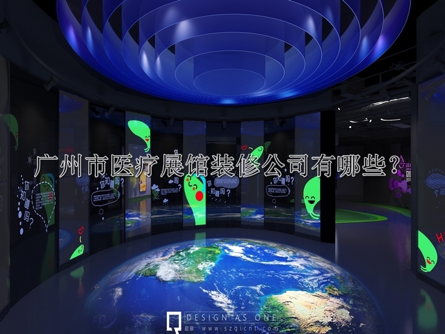 广州市医疗展馆装修公司有哪些