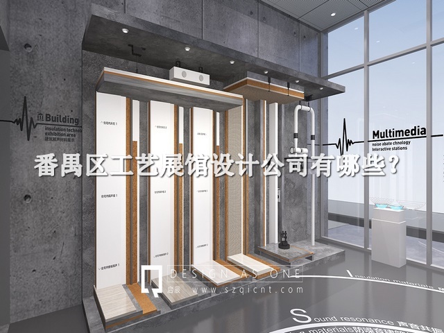 番禺区工艺展馆设计公司有哪些