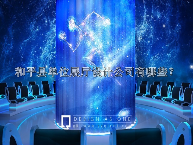 和平县单位展厅设计公司有哪些