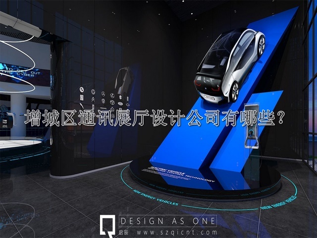 增城区通讯展厅设计公司有哪些