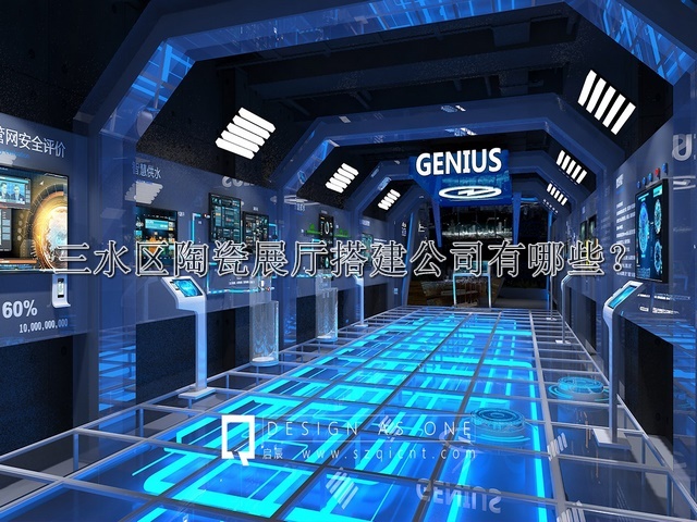 三水区陶瓷展厅搭建公司有哪些