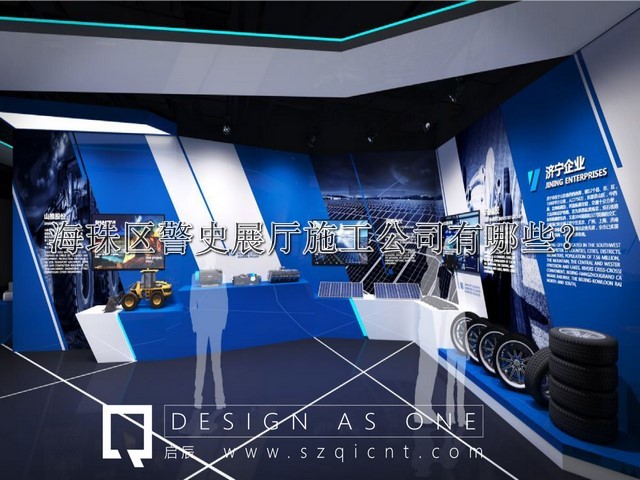 海珠区警史展厅施工公司有哪些