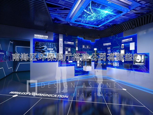 南海区环保展厅搭建公司有哪些
