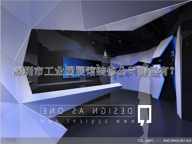深圳市工业园展馆装修公司哪里有
