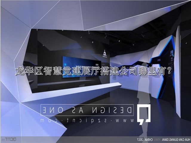 龙华区智慧党建展厅搭建公司哪里有