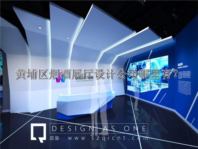 黄埔区烟酒展厅设计公司哪里有