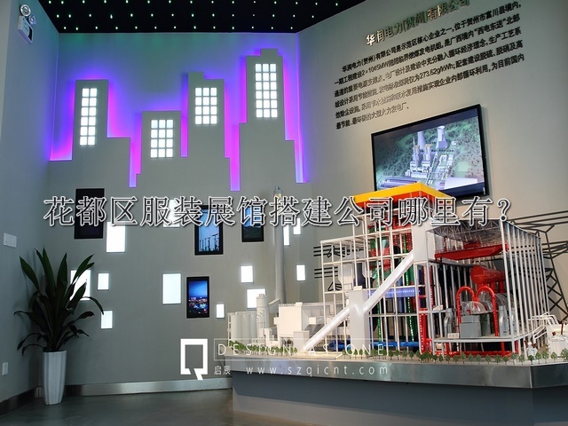 花都区服装展馆搭建公司哪里有