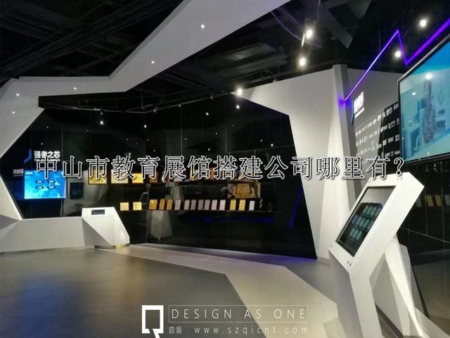 中山市教育展馆搭建公司哪里有