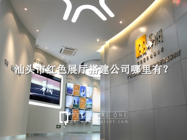 汕头市红色展厅搭建公司哪里有