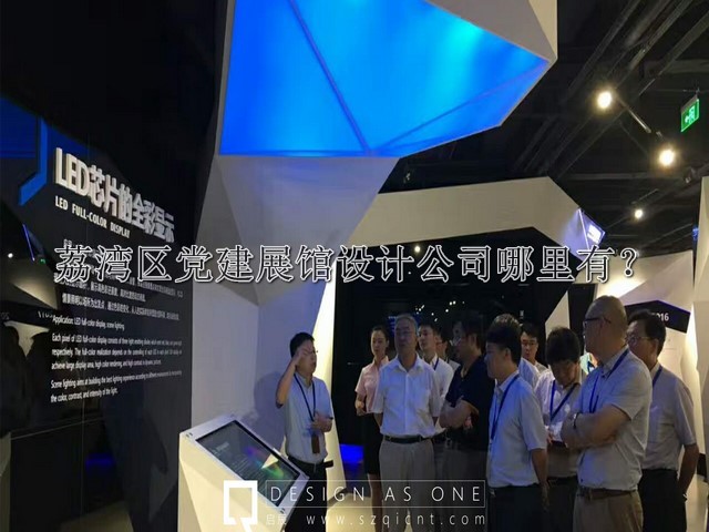 荔湾区党建展馆设计公司哪里有