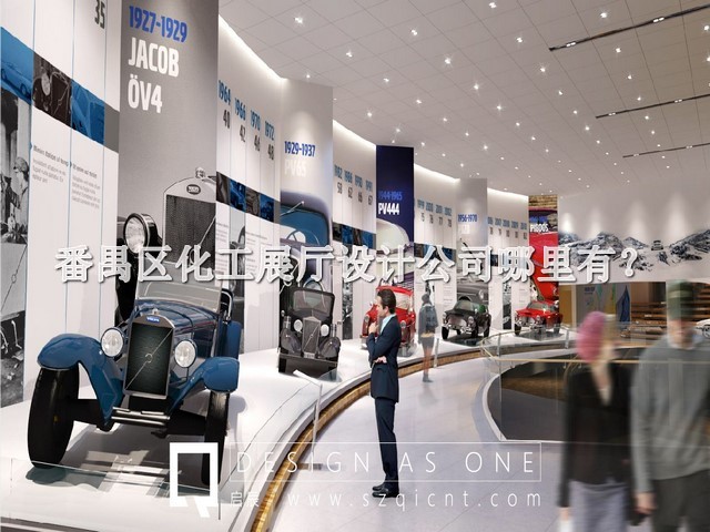 番禺区化工展厅设计公司哪里有
