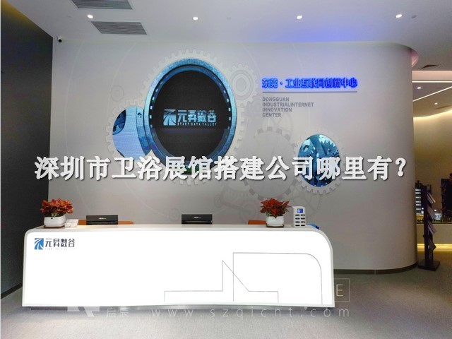 深圳市卫浴展馆搭建公司哪里有