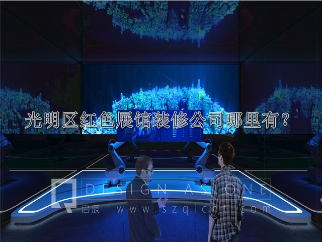 光明区红色展馆装修公司哪里有